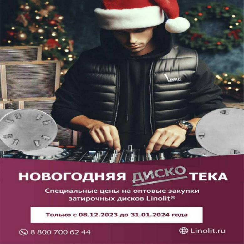 Новогодняя ДИСКОтека! Затирочные диски по специальной цене.